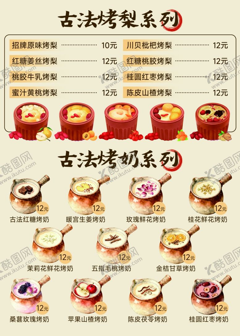 编号：92532001042050125502【酷图网】源文件下载-古法烤梨烤奶价格表