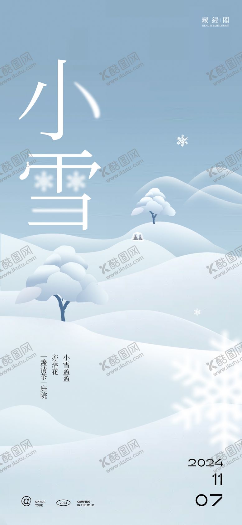 编号：52307312050830054902【酷图网】源文件下载-小雪插画节气海报