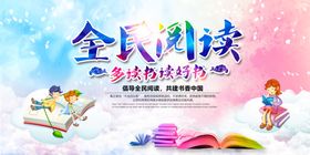 水彩风全民阅读读书文化展板