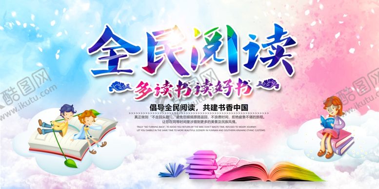 编号：98384505110118078831【酷图网】源文件下载-水彩风全民阅读读书文化展板