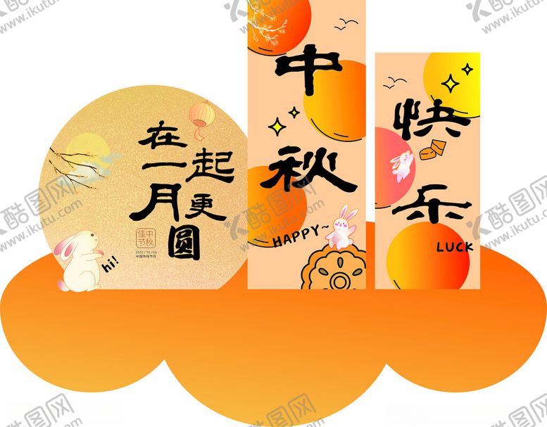 编号：80797411020711144985【酷图网】源文件下载-中秋美陈