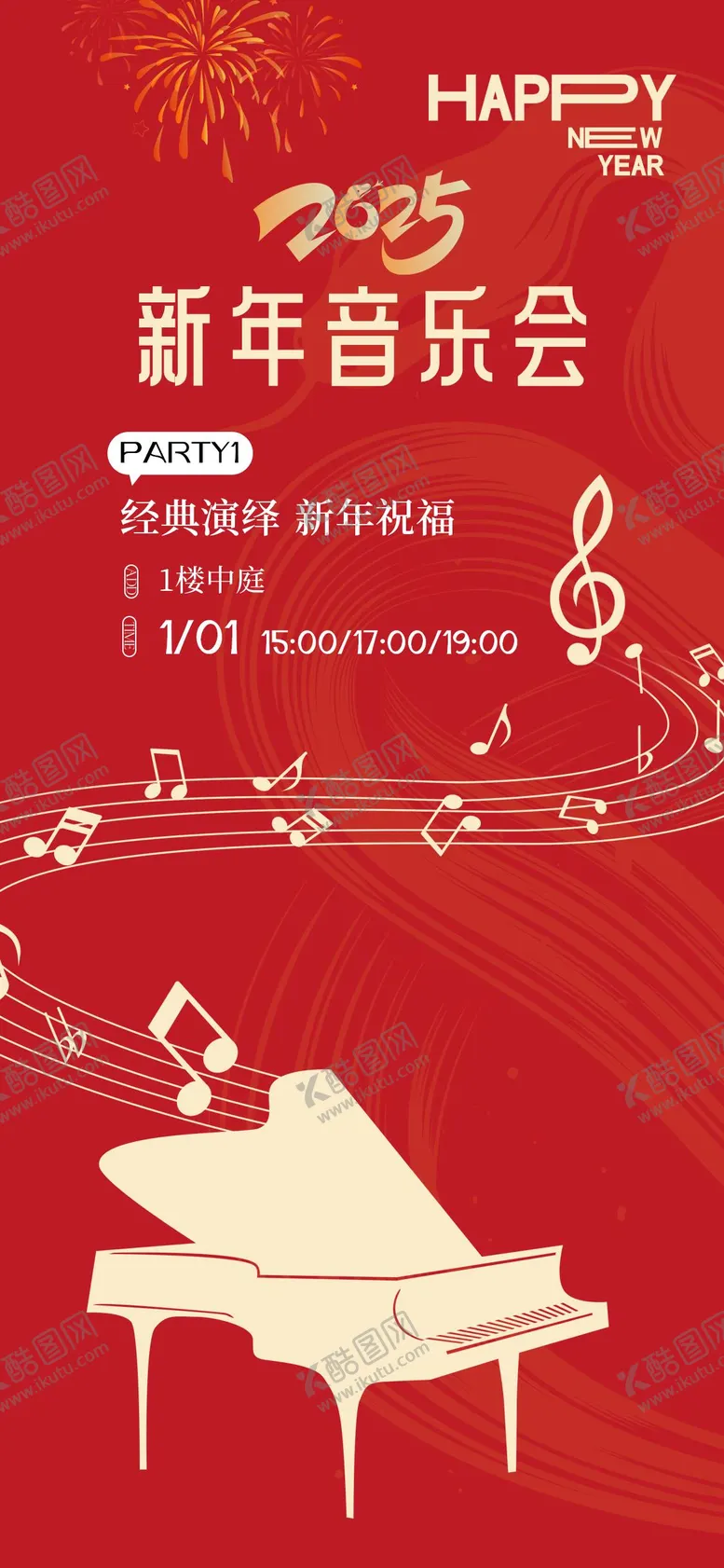 编号：70859401062303421296【酷图网】源文件下载-2025新年音乐会活动海报