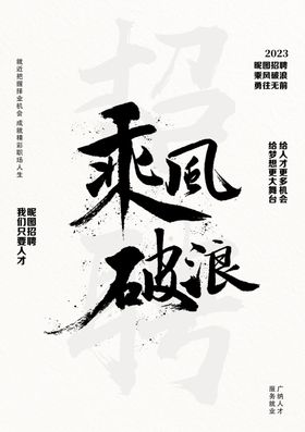 乘风破浪企业文化海报