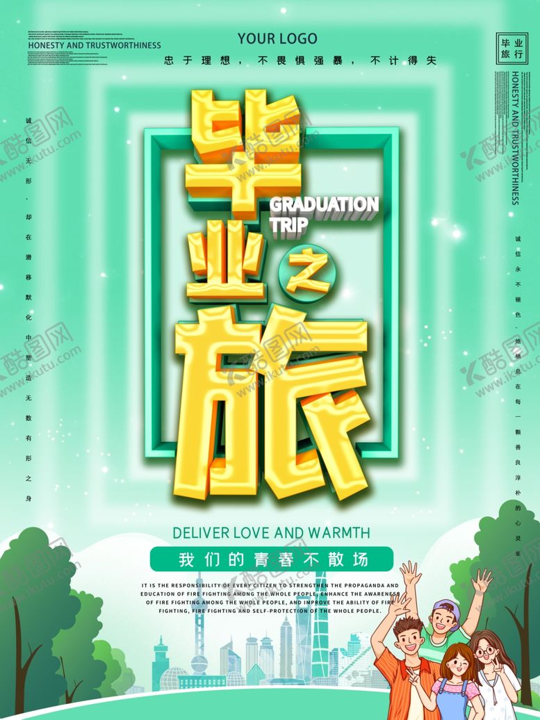 编号：96428605052015107769【酷图网】源文件下载-毕业之旅