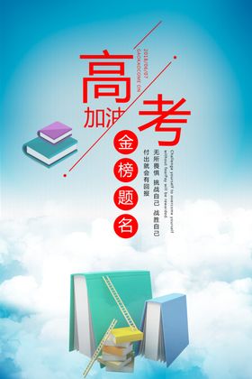 决战高考励志宣传海报设计