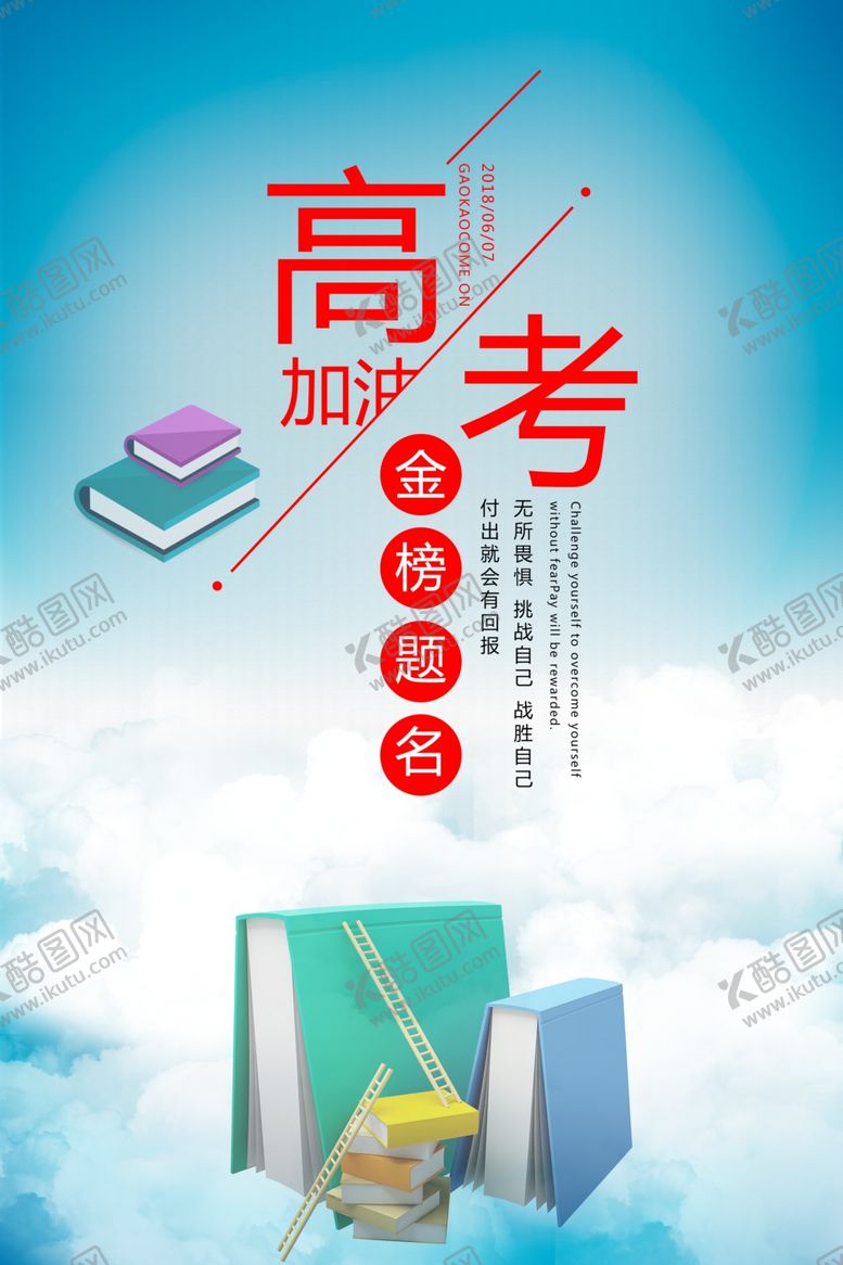 编号：64678009241331478993【酷图网】源文件下载-决战高考励志海报