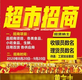 超市招商