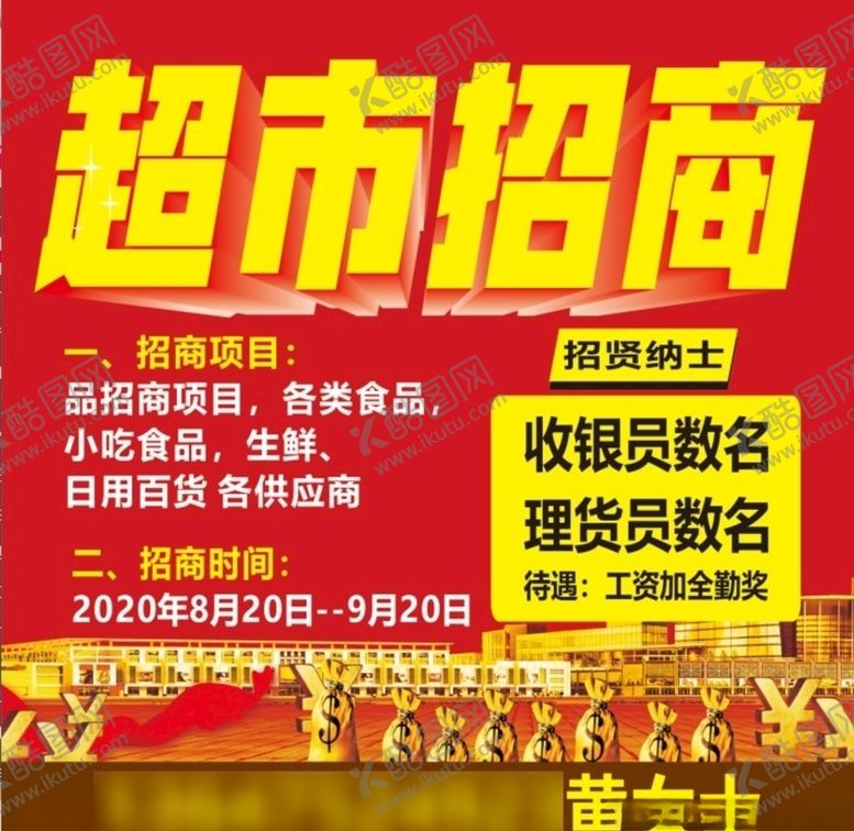 编号：30977805110816416396【酷图网】源文件下载-超市招商