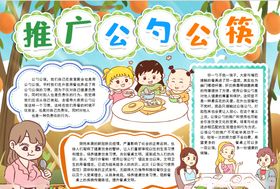 公勺公筷小报