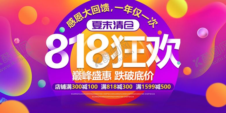 编号：59222609261741022776【酷图网】源文件下载-购物狂欢818商场活动展板素材