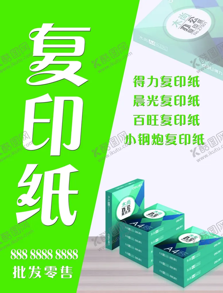 编号：80974702250336574199【酷图网】源文件下载-复印纸海报