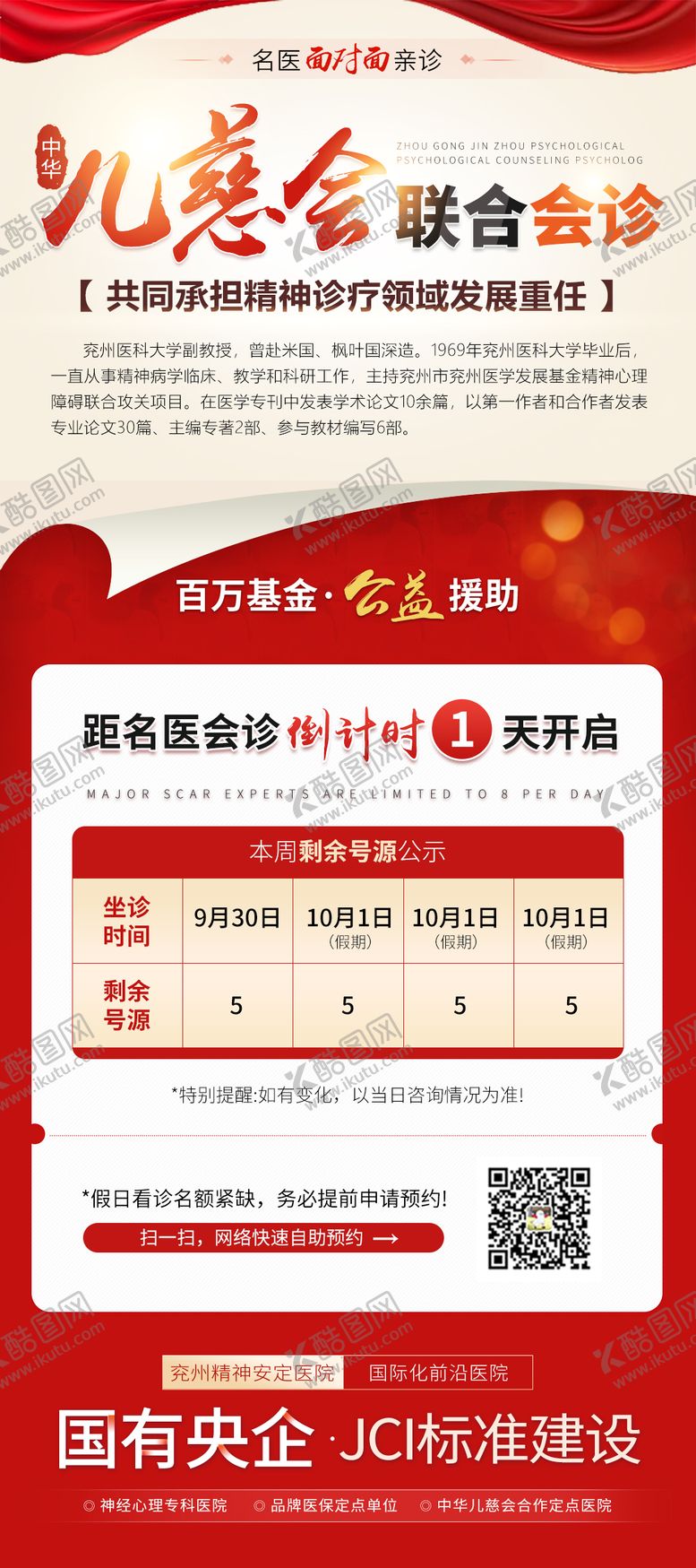 编号：89247012241103082212【酷图网】源文件下载-红色医疗公益会诊活动海报