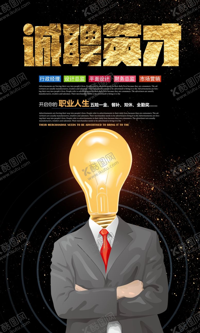 编号：74330409191220058281【酷图网】源文件下载-时尚创意招聘海报设计