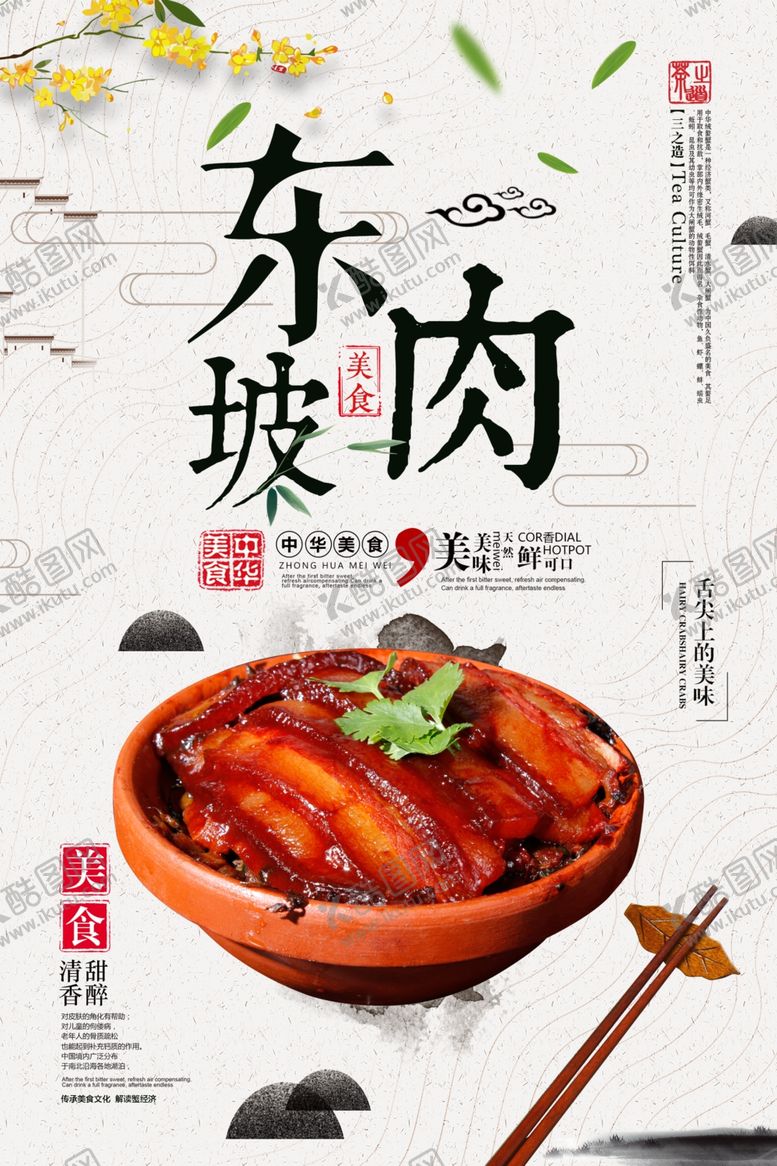 编号：74287510231501065727【酷图网】源文件下载-东坡肉海报