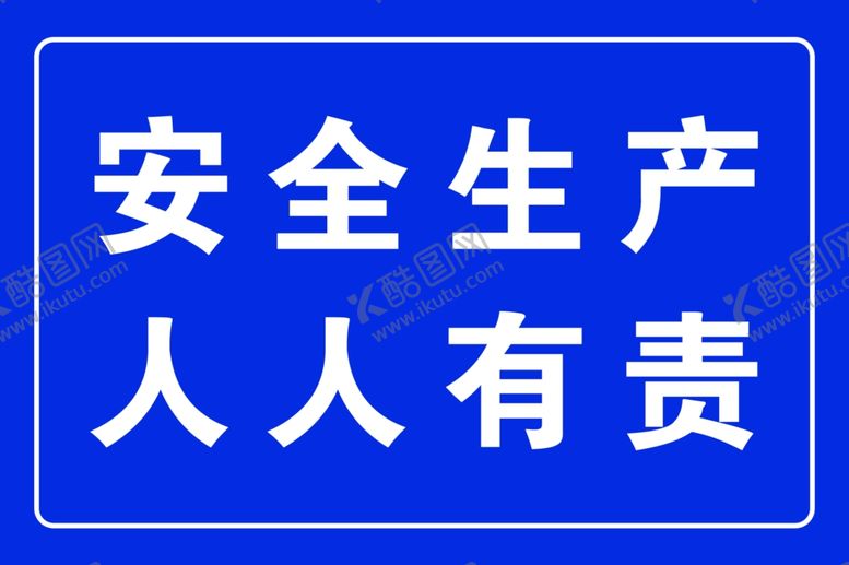 编号：12599202010254496118【酷图网】源文件下载-安全生产人人有责