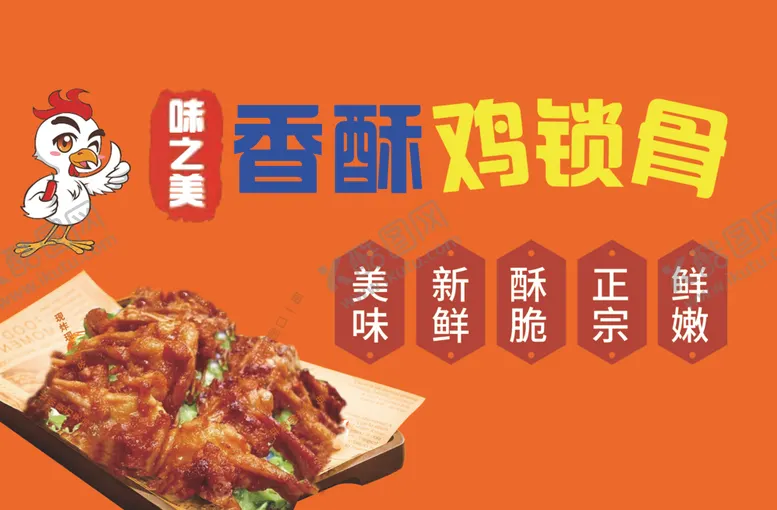 编号：29236701291155065901【酷图网】源文件下载-香酥鸡锁骨