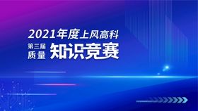 编号：30789609301835089735【酷图网】源文件下载-质量知识竞赛背景