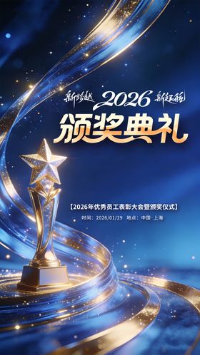 2026年度优秀员工表彰颁奖典礼海报