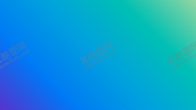 编号：58883102041649266110【酷图网】源文件下载-渐变背景素材