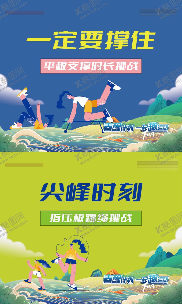 编号：54048401231638117153【酷图网】源文件下载-地产运动会平板支撑指压板跳绳卡通背板