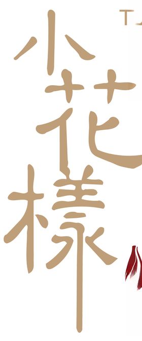 小花样