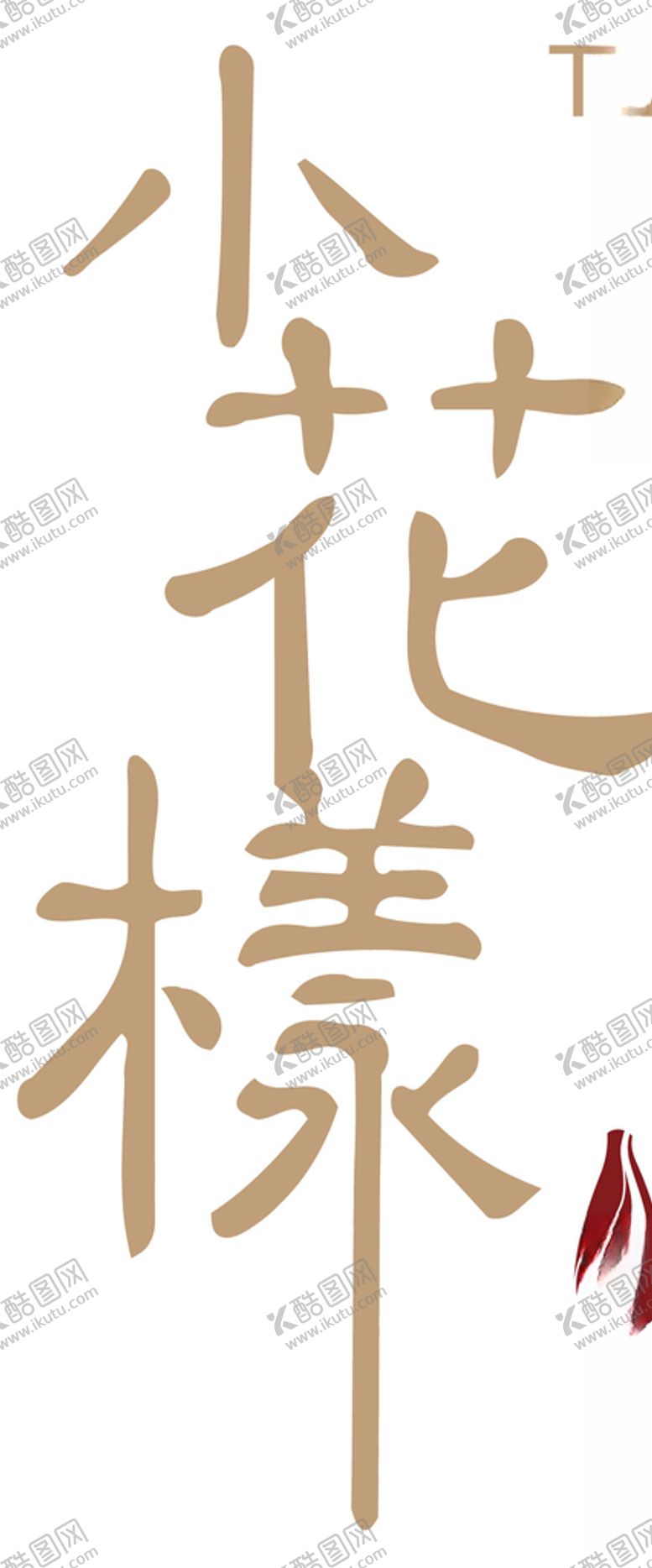 编号：98224805010100405994【酷图网】源文件下载-小花样