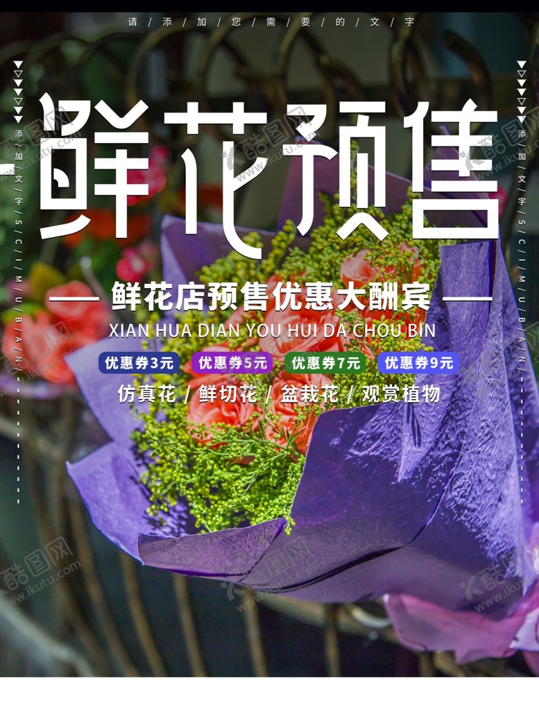 编号：92361305030625551113【酷图网】源文件下载-鲜花店预售促销海报