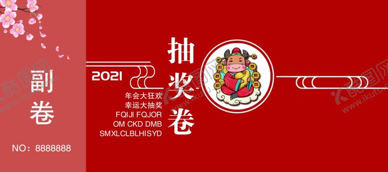 编号：20945804190454411032【酷图网】源文件下载-年会抽奖券