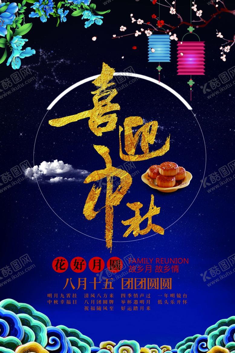 编号：49603105182344189115【酷图网】源文件下载-中秋节海报