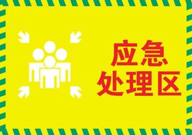 放射事件应急处理.