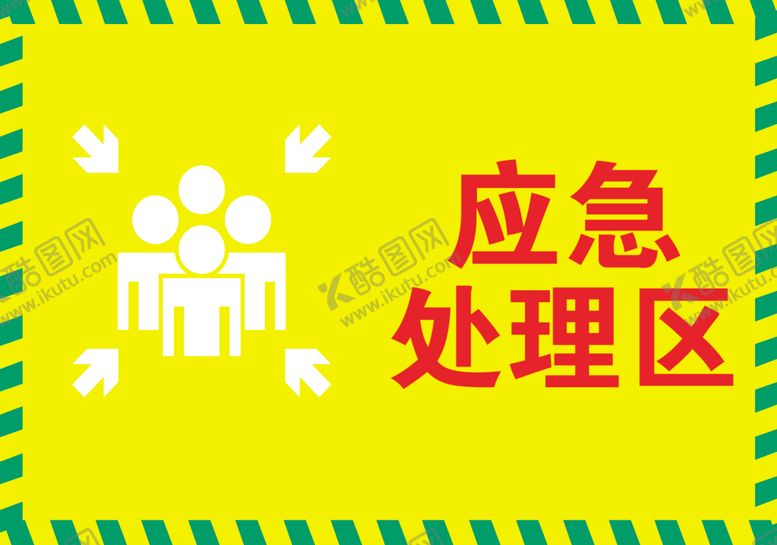 编号：88328907130046521997【酷图网】源文件下载-应急处理区