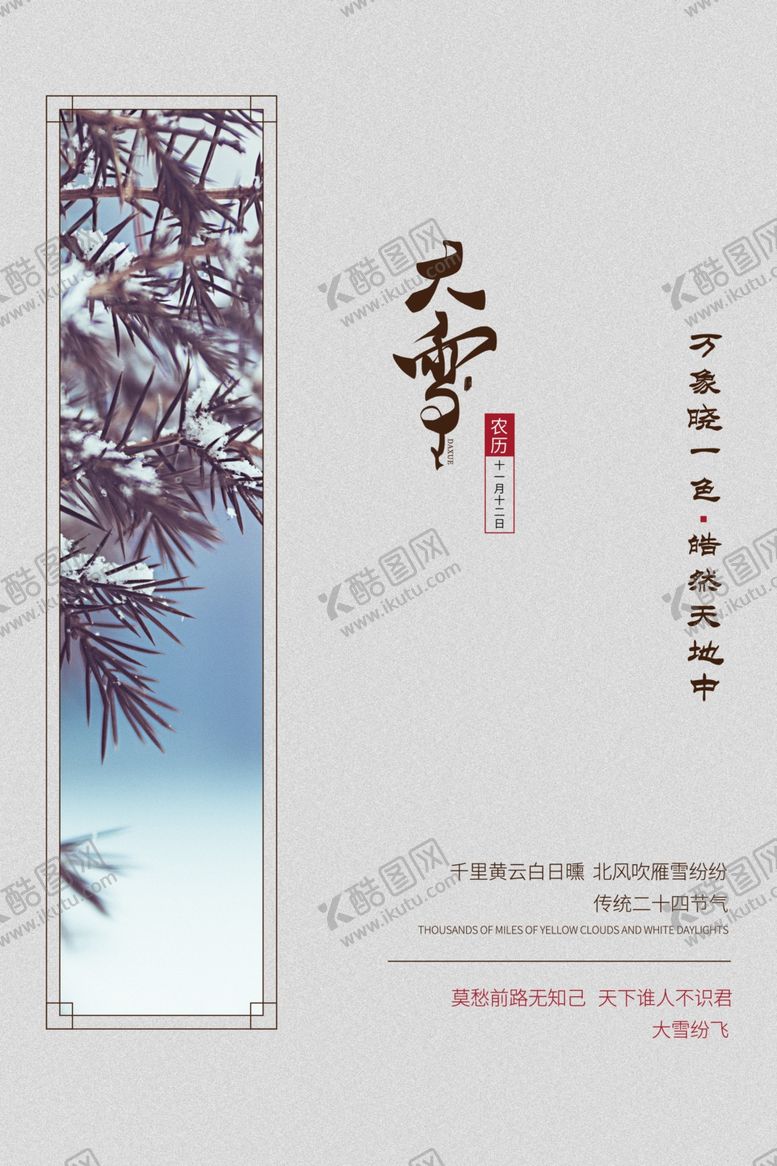 编号：31968205071521488528【酷图网】源文件下载-大雪节气海报