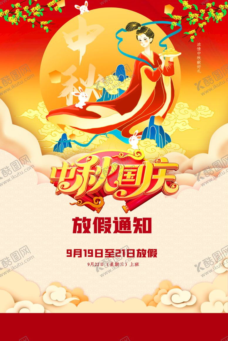 编号：47190610081053110869【酷图网】源文件下载-中秋国庆