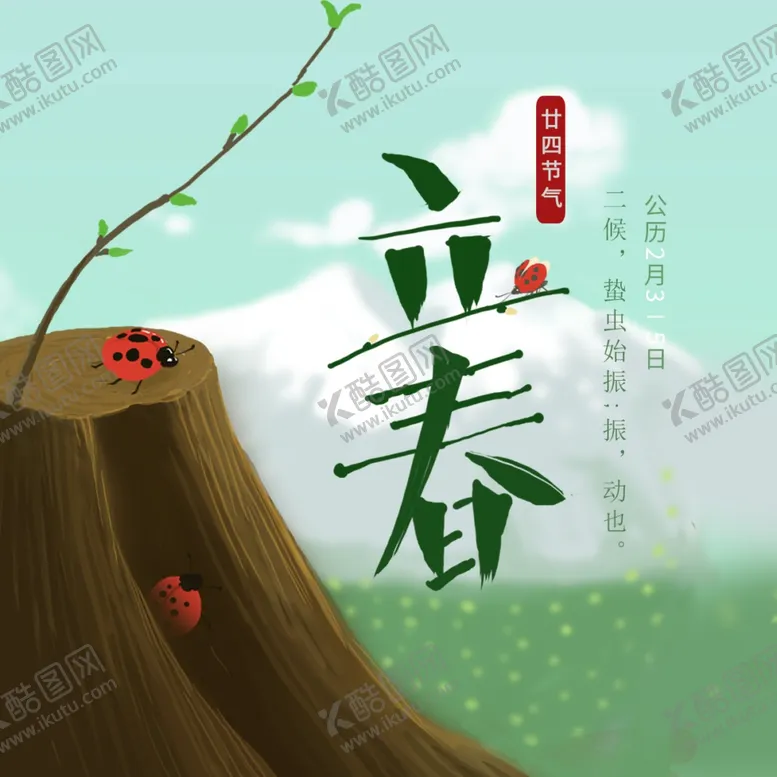 编号：32143504171103378478【酷图网】源文件下载-立春