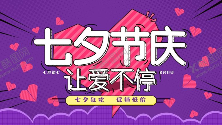 编号：11586710281401249753【酷图网】源文件下载-七夕节庆让爱不停