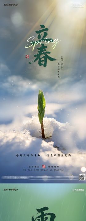 立春雨水节气海报