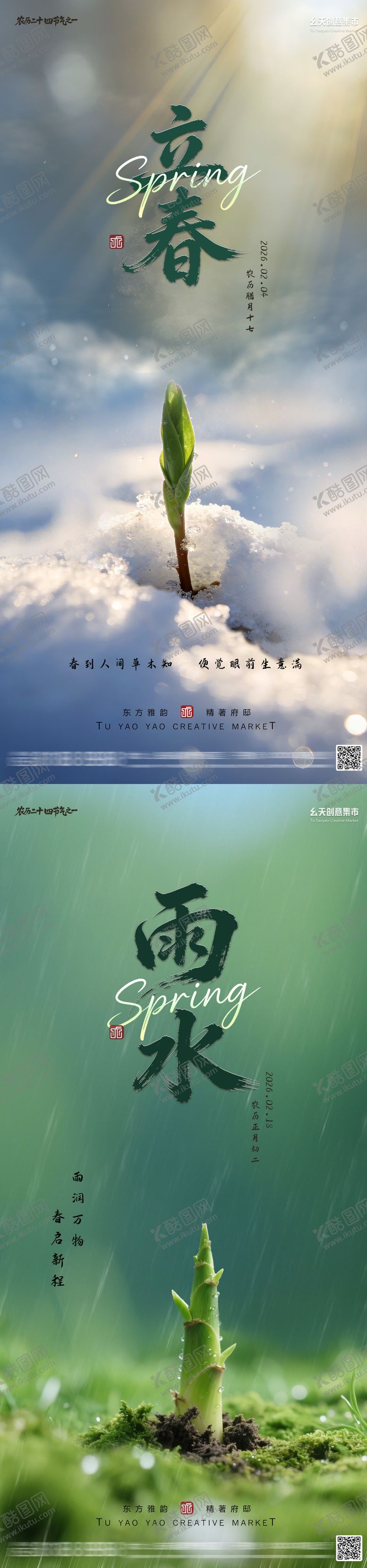 编号：46519002020102555273【酷图网】源文件下载-立春雨水节气海报