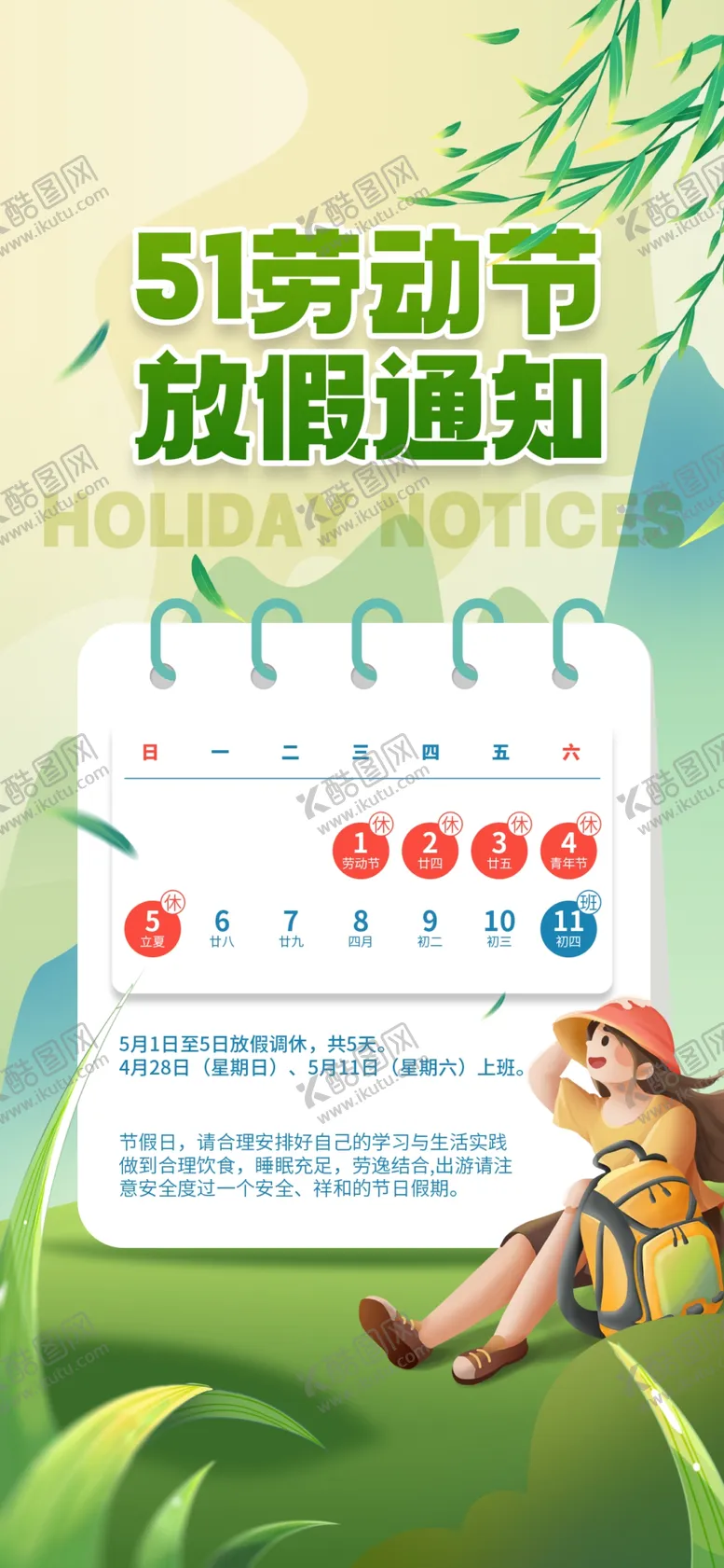 编号：33599406281032329780【酷图网】源文件下载-放假通知