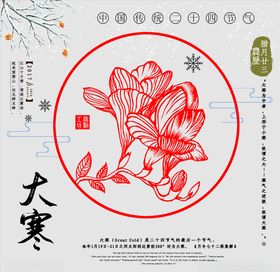 中国传统二十四节气之一大寒