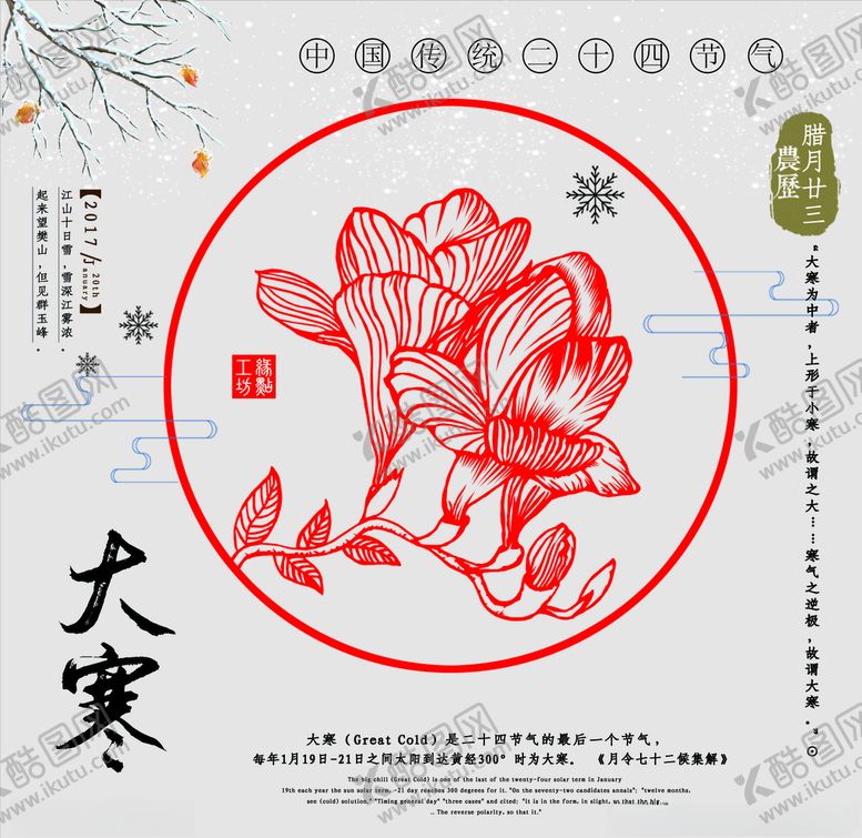 编号：60317107021953021008【酷图网】源文件下载-中国传统二十四节气大寒