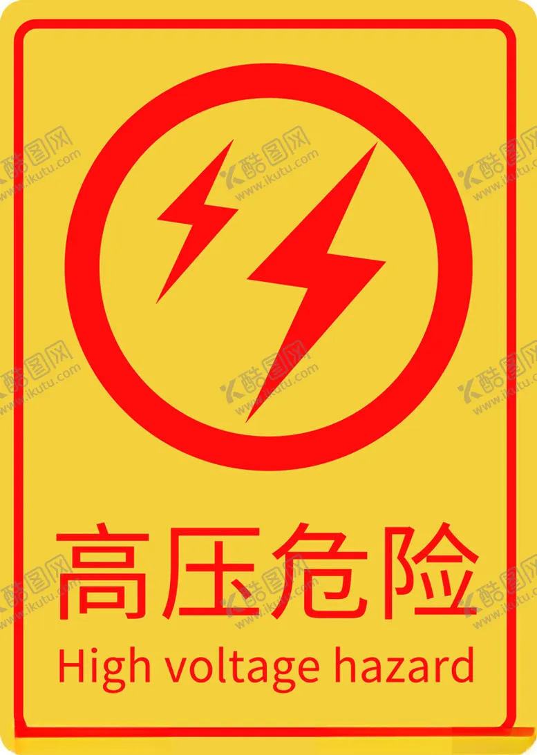 编号：12683901280914353864【酷图网】源文件下载-高压危险