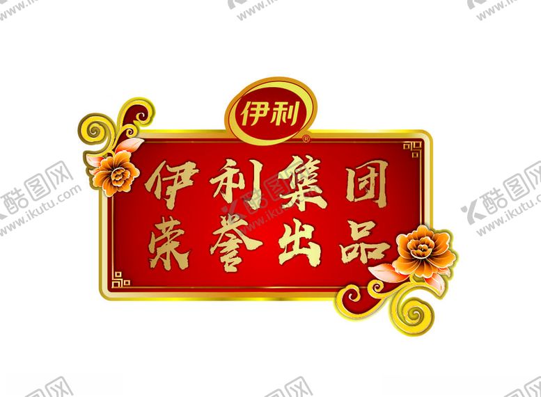 编号：64056207031234595560【酷图网】源文件下载-伊利插卡异形插卡红色插卡图