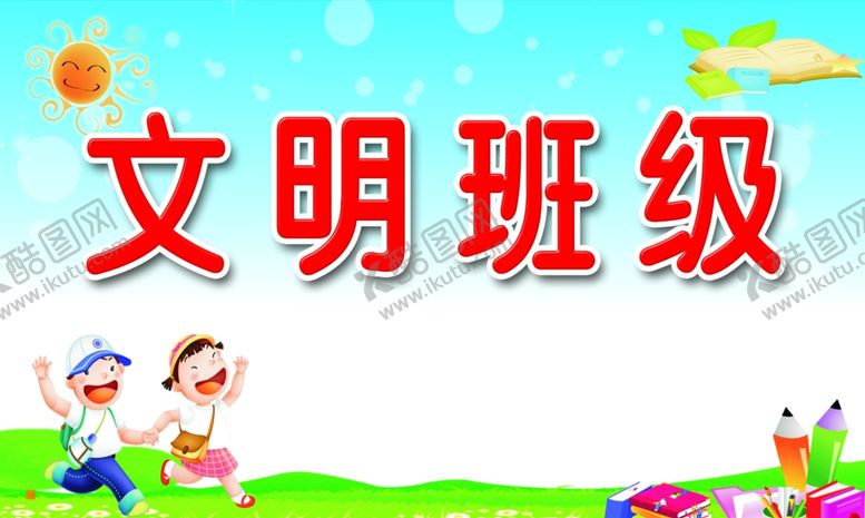 编号：60765404301145171975【酷图网】源文件下载-文明班级