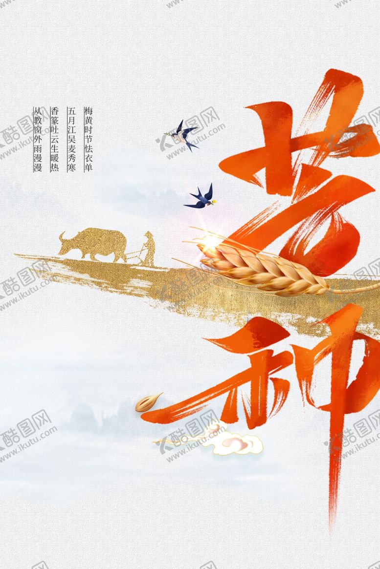编号：57171401281737028448【酷图网】源文件下载-芒种