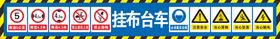 台车警示牌