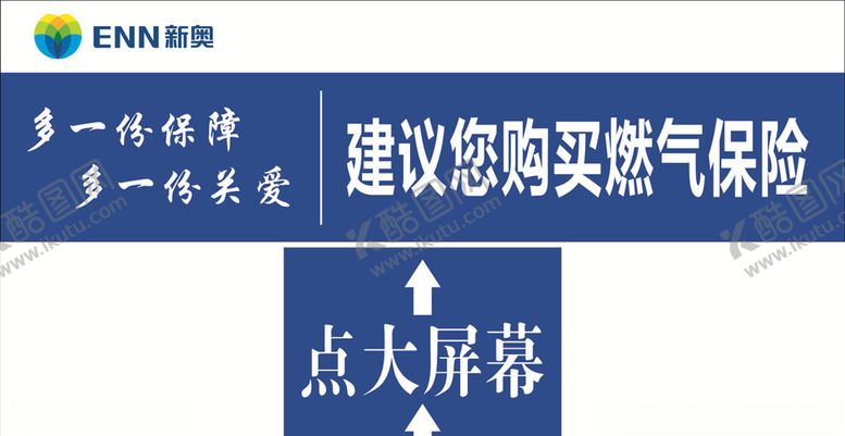 编号：62958207010924065110【酷图网】源文件下载-新奥燃气保险标贴