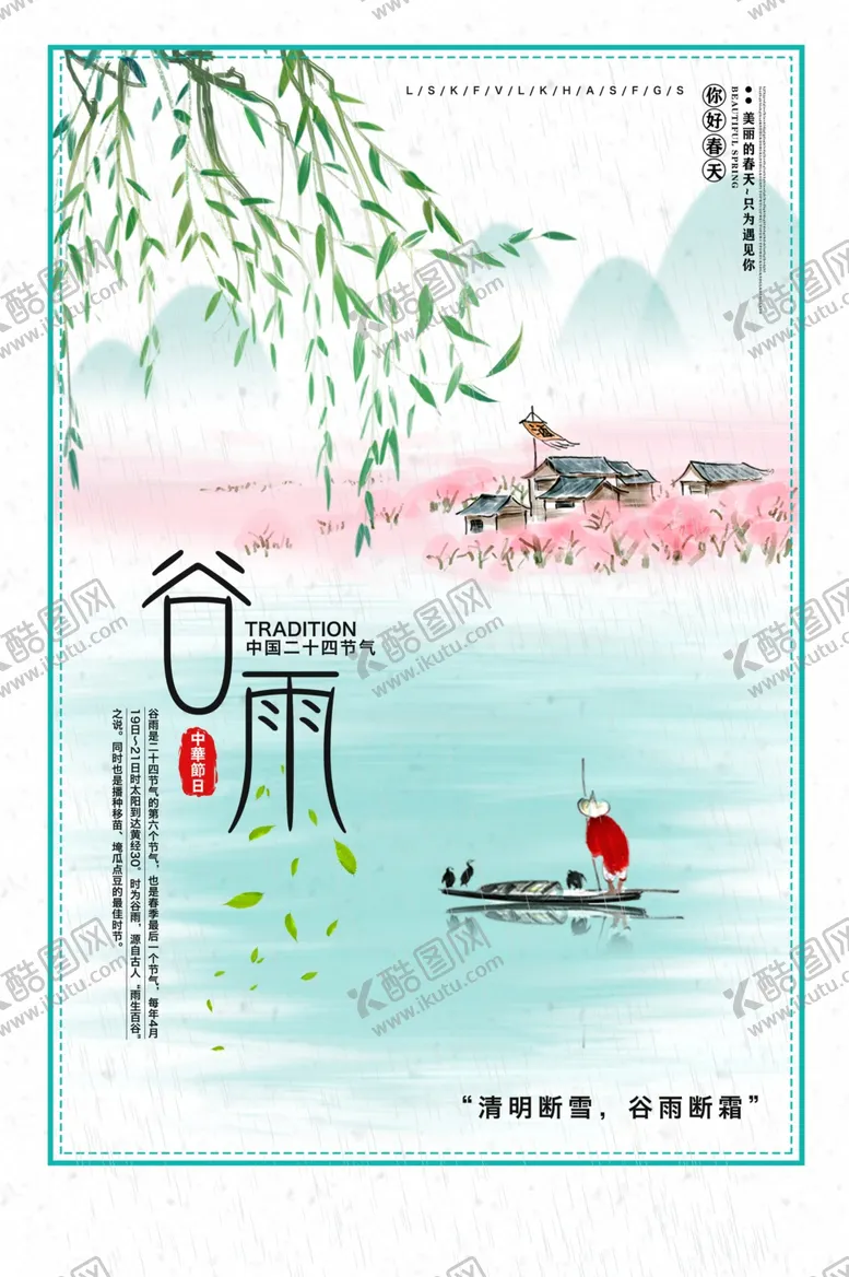 编号：43348704091727452914【酷图网】源文件下载-谷雨