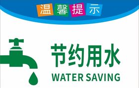 节约用水
