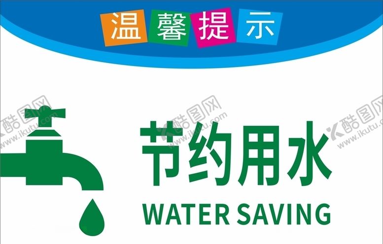 编号：97244406151723423591【酷图网】源文件下载-节约用水