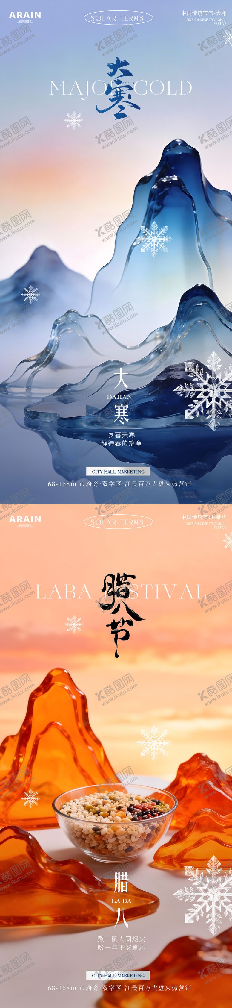 编号：75736701080206405780【酷图网】源文件下载-大寒腊八地产场景简约海报